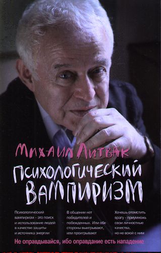 Психологический вампиризм - Литвак_0.jpg